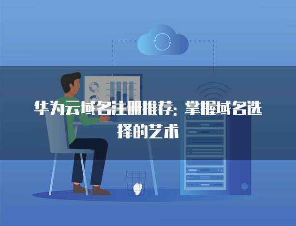 將域名托管到Cloudflare注冊服務(wù)的完整指南