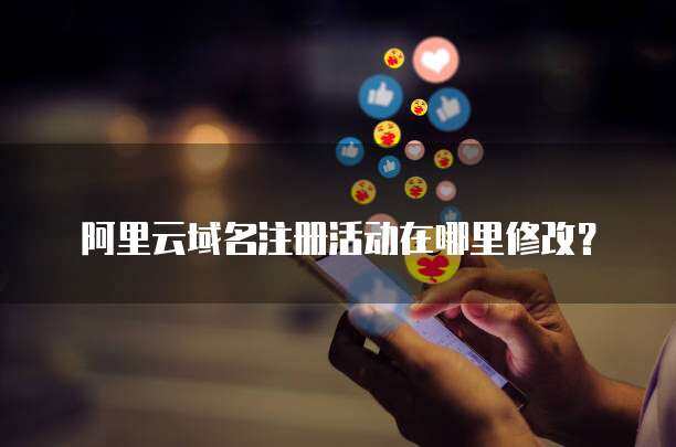 互聯(lián)網(wǎng)域名注冊(cè)服務(wù)的全面解析與修改指南