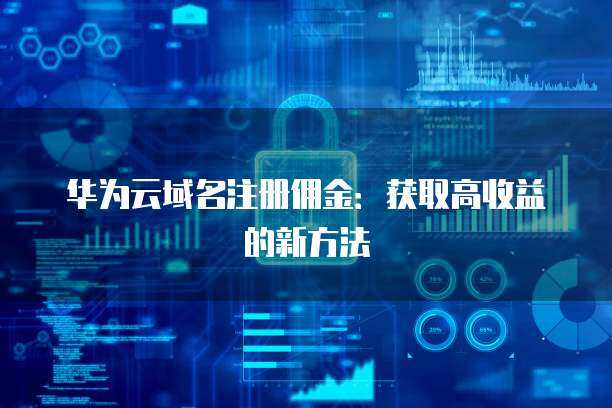 域名注冊與Access Key的獲取 互聯(lián)網(wǎng)服務(wù)的安全密鑰管理