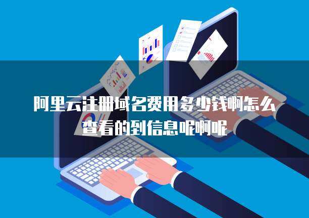 云安全認(rèn)證一級(jí)費(fèi)用及互聯(lián)網(wǎng)域名注冊(cè)服務(wù)查詢指南