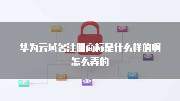 域名與傳統(tǒng)商標(biāo)的區(qū)別及互聯(lián)網(wǎng)域名注冊(cè)服務(wù)詳解